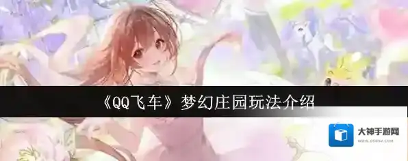 《QQ飞车》梦幻庄园玩法介绍