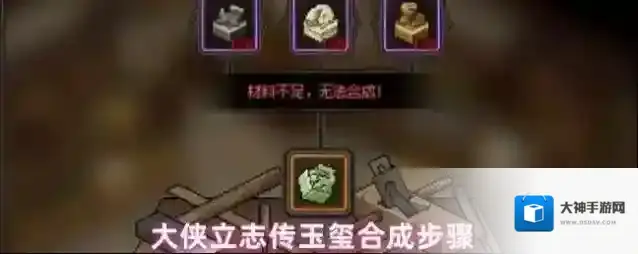 大侠立志传玉玺合成步骤