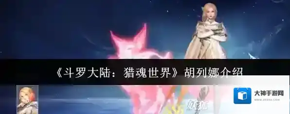 《斗罗大陆：猎魂世界》胡列娜介绍