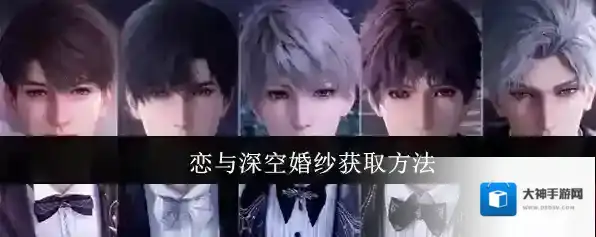恋与深空婚纱获取方法