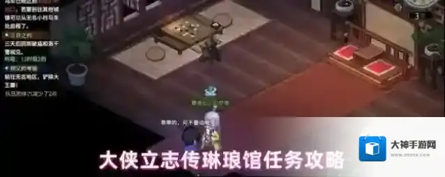 大侠立志传琳琅馆任务攻略