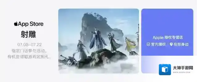 真江湖真狂欢！《射雕》X Apple 授权专营店联动开启，全国600+城市送好礼