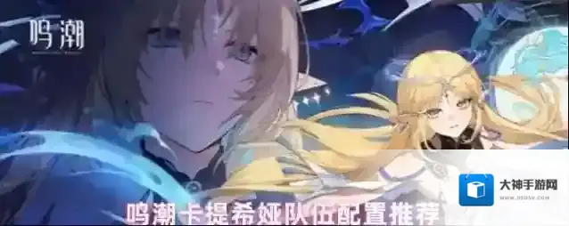 鸣潮卡提希娅队伍配置推荐