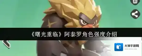 《曙光重临》阿泰罗角色强度介绍