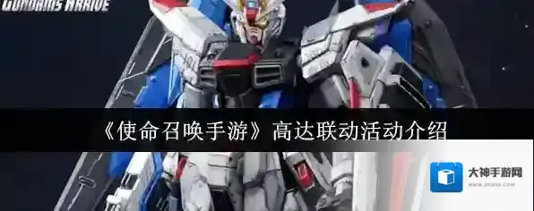 《使命召唤手游》高达联动活动介绍