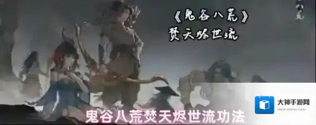 鬼谷八荒焚天烬世流功法