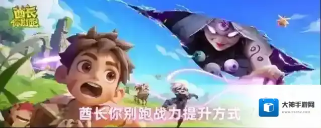 酋长你别跑战力提升方式