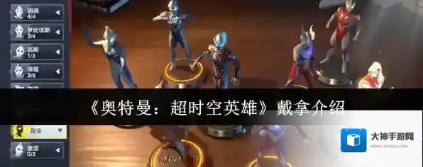 《奥特曼：超时空英雄》戴拿介绍