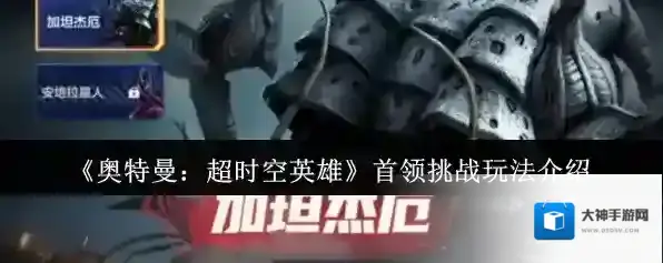 《奥特曼：超时空英雄》首领挑战玩法介绍