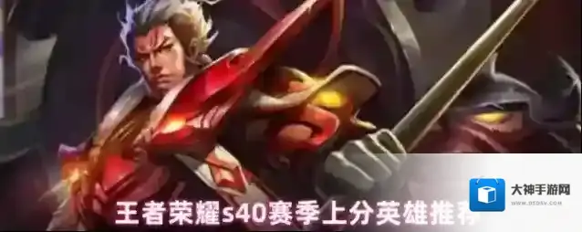 王者荣耀s40赛季上分英雄推荐