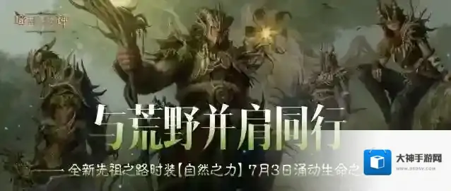 与荒野同行，《暗黑破坏神：不朽》全新先祖之路时装【自然之力】7月3日涌动生命之息