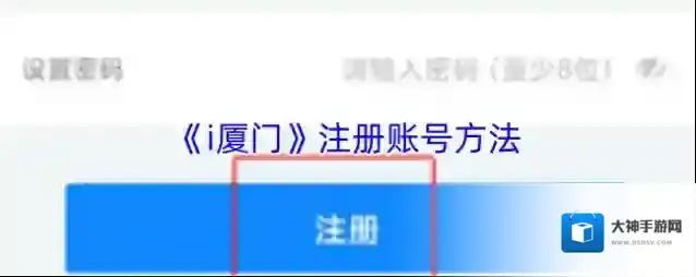 《i厦门》注册账号方法