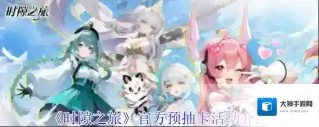 《时隙之旅》官方预抽卡活动介绍