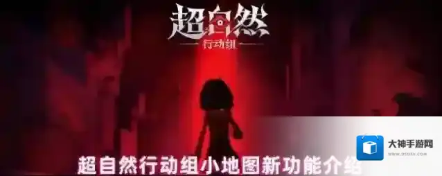 超自然行动组小地图新功能介绍