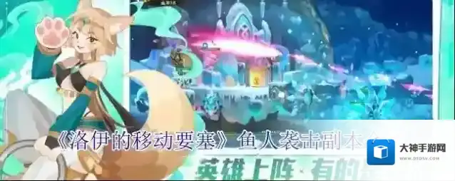 《洛伊的移动要塞》鱼人袭击副本介绍