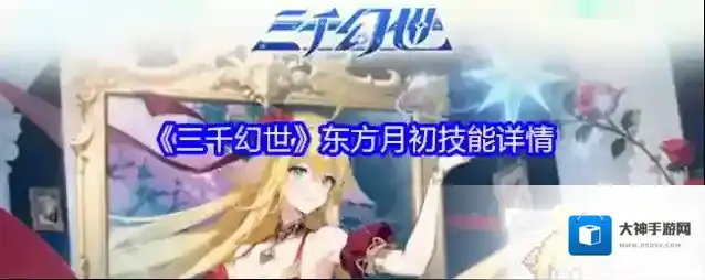 《三千幻世》东方月初技能详情