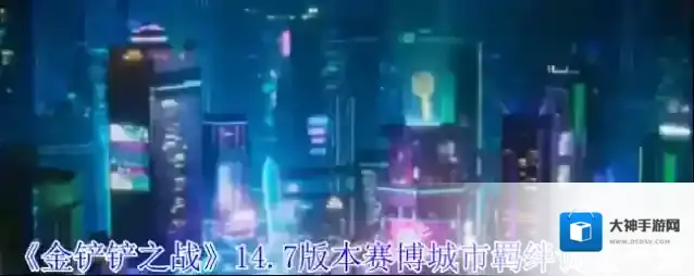 《金铲铲之战》14.7版本赛博城市羁绊调整一览