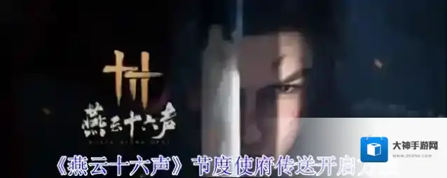 《燕云十六声》节度使府传送开启方法