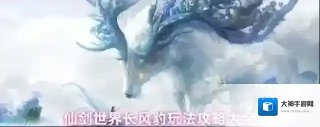 仙剑世界长风豹玩法攻略大全