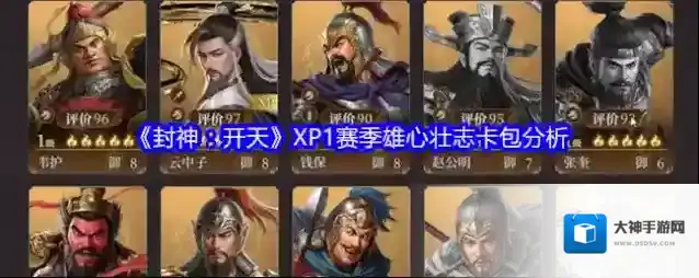 《封神：开天》XP1赛季雄心壮志卡包分析