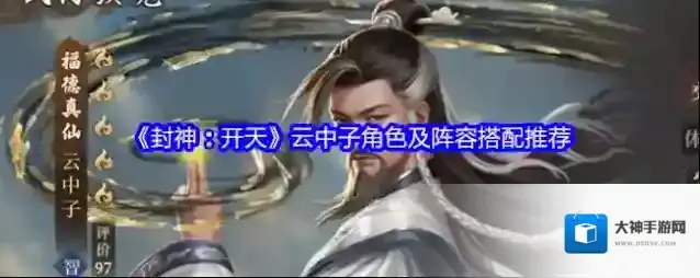 《封神：开天》云中子角色及阵容搭配推荐
