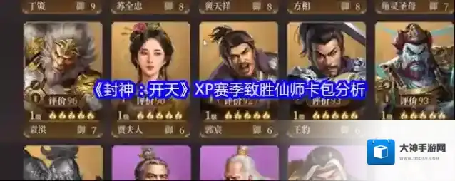 《封神：开天》XP赛季致胜仙师卡包分析