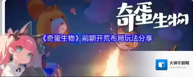 《奇蛋生物》前期开荒布局玩法分享