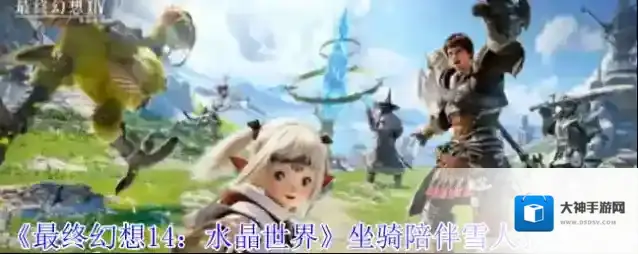 最终幻想14:水晶世界光之