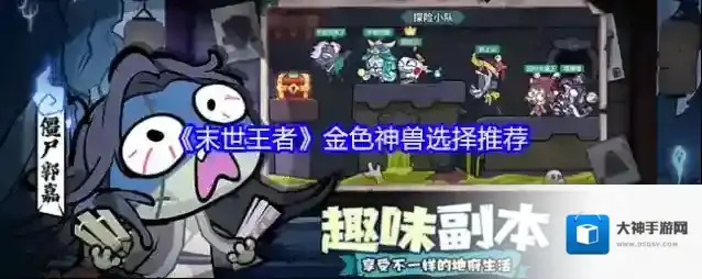 《末世王者》金色神兽选择推荐