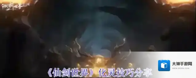 《仙剑世界》化灵技巧分享