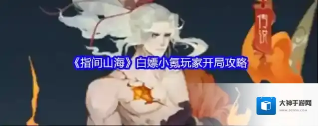 《指间山海》白嫖小氪玩家开局攻略