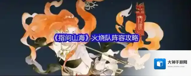 《指间山海》火烧队阵容攻略