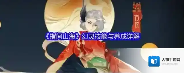《指间山海》幻灵技能与养成详解