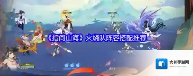 《指间山海》火烧队阵容搭配推荐