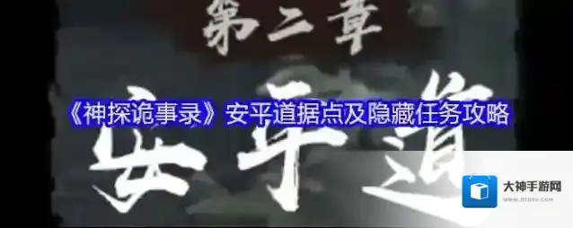 《神探诡事录》安平道据点及隐藏任务攻略