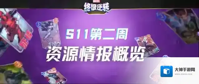 《漫威终极逆转》S11第二周丨资源情报概览