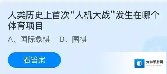 人类历史上首次人机大战发生在哪个体育项目