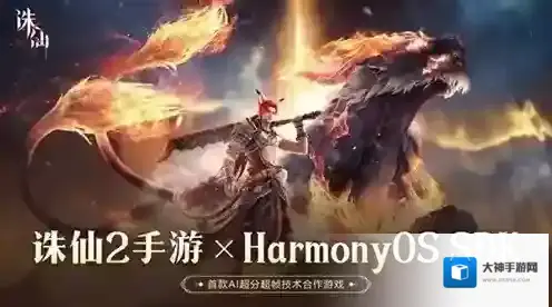 《诛仙2》手游联手华为鸿蒙，AI超分超帧技术打造极致仙侠视界！