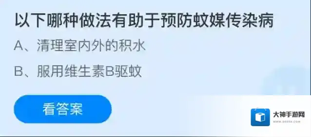 以下哪种做法有助于预防蚊媒传染病