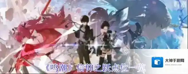 《鸣潮》信仰之跃点位一览