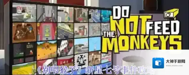 《别喂猴子》新星七号事件攻略