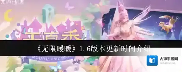 《无限暖暖》1.6版本更新时间介绍