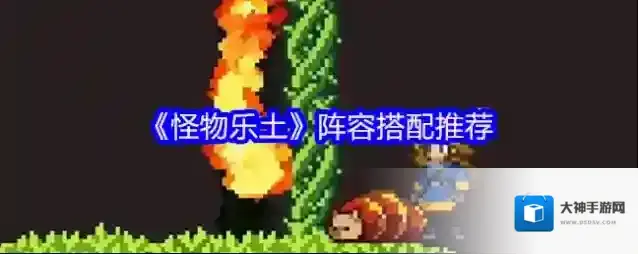 《怪物乐土》阵容搭配推荐