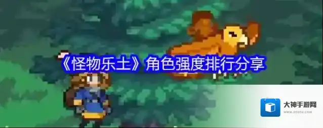 《怪物乐土》角色强度排行分享