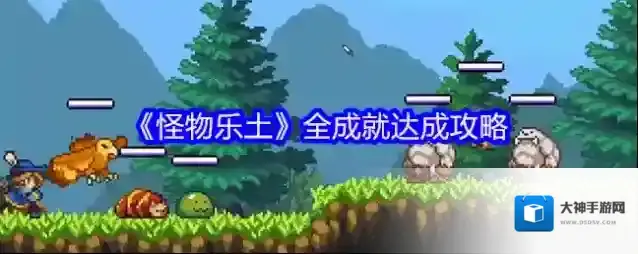 《怪物乐土》全成就达成攻略