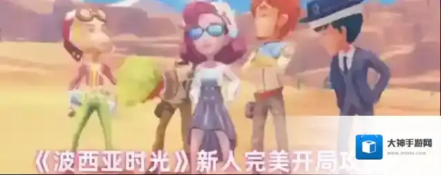 《波西亚时光》新人完美开局攻略