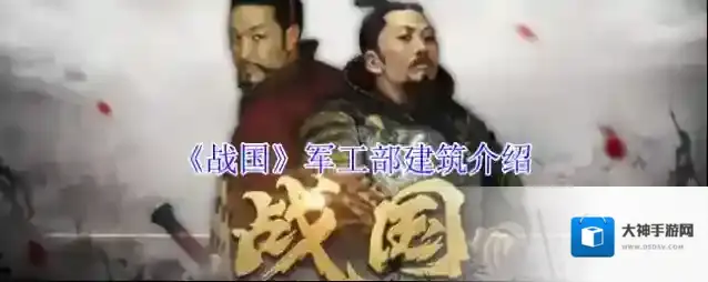 《战国》军工部建筑介绍