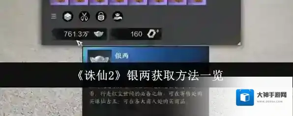 《诛仙2》银两获取方法一览