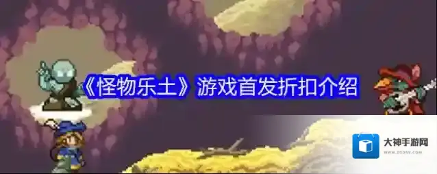 《怪物乐土》游戏首发折扣介绍