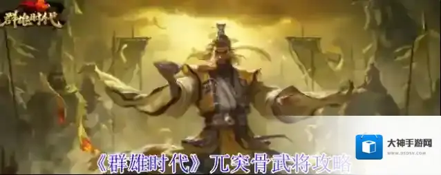 《群雄时代》兀突骨武将攻略